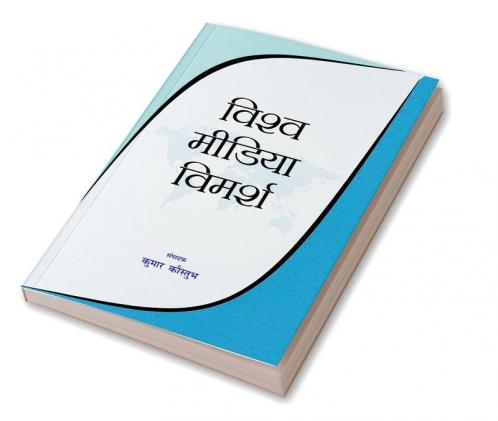 विश्व मीडिया विमर्श