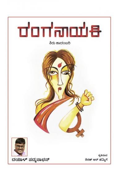 Ranganayaki(Kannada)