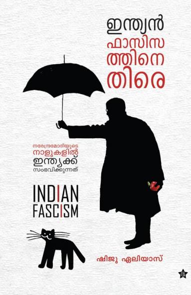 Indian fasisathinethire narendra modiyude nalukalil indiaku sambhavikkunnathu