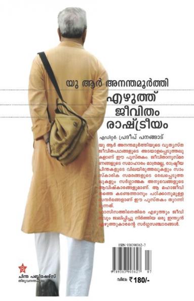 U R Ananthamoorthi: ezhuthu jeevitham rashtreeyam