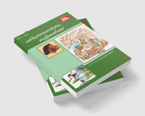 Prakrithisasthram Kuttikalukku