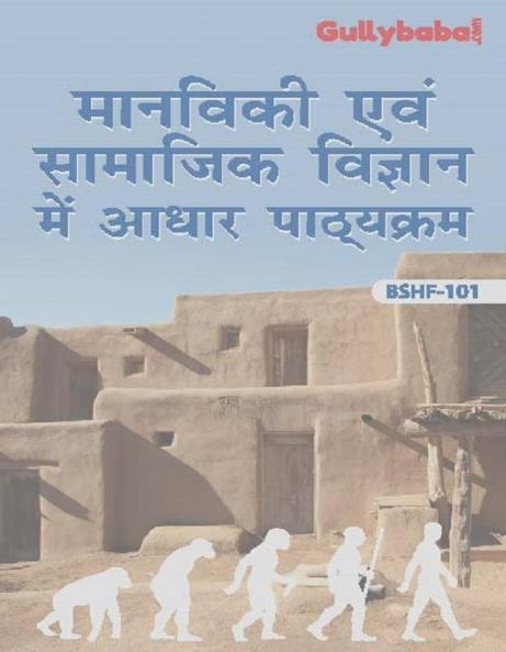 BSHF-101 Foundation Course In Humanities & Social Science_Hindi