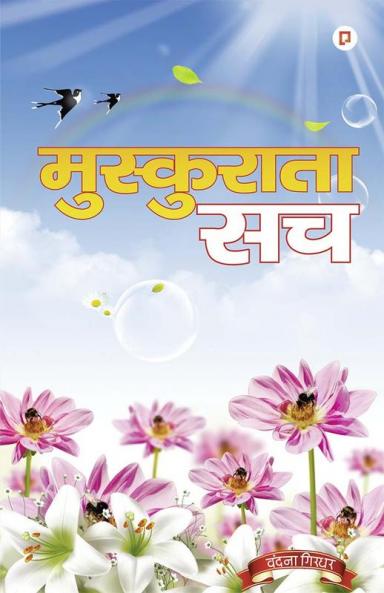 मुस्कुराता सच