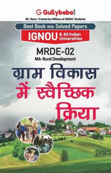 MRDE-02 ग्राम विकास में स्वैच्छिक क्रिया