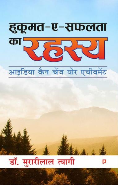 Hukumat-E-Saflta ka Rahasya