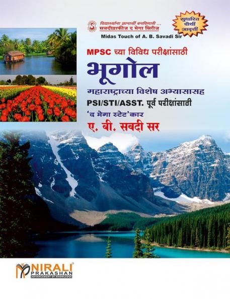 भूगोल (महाराष्ट्राच्या विशेष अभ्यासासह)