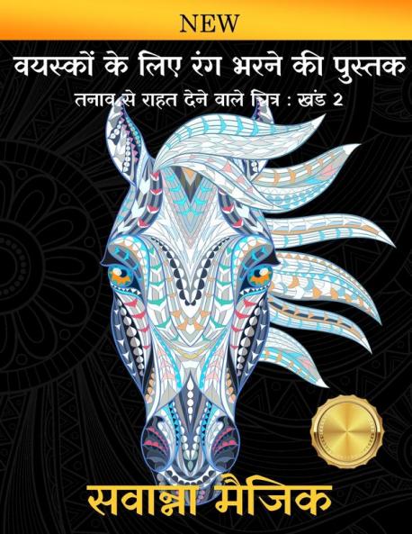 वयस्कों के लिए रंग भरने की पुस्तक: (खंड 2 )