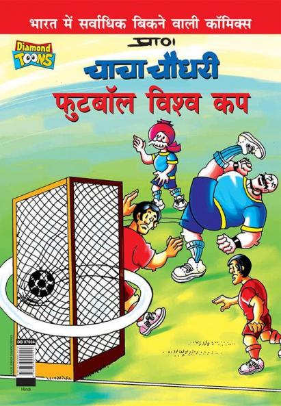 Chacha Chaudhary Football World Cup (चाचा चौधरी फुटबॉल विश्व कप)