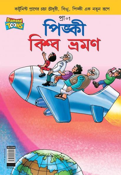Pinki World Tour in Bangla