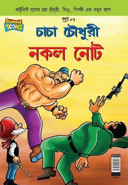 Chacha Chaudhary Fake Currency (Bangla)