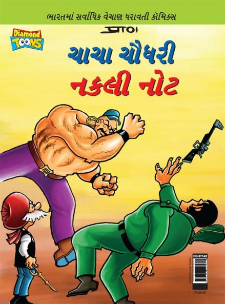 Chacha Chaudhary Fake Currency in Gujarati (ચાચા ચૌધરી નકલી નોટ)