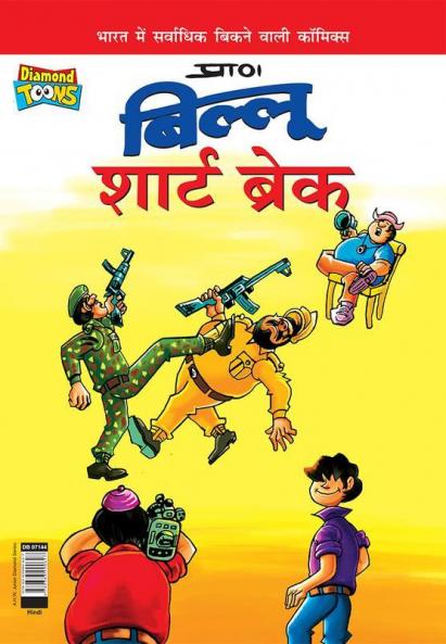 Billoo Short Break (बिल्लू शार्ट ब्रेक)