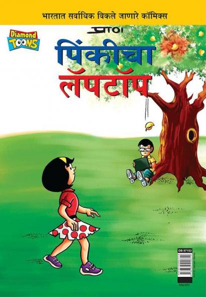 Pinki Laptop in Marathi