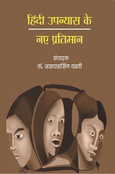 HINDI UPANYAS KE NAYE PRATIMAN