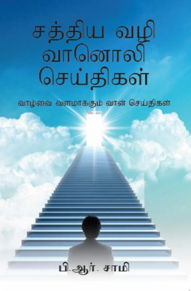 Sathiya Vazhi Vanooli Seithigal