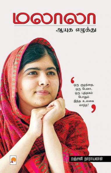 ????? : ???? ??????? / Malala: Ayudha Ezhuthu