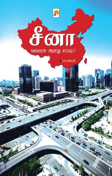 ???? ??????? ???? ??????? / China Vallarasu Aanadu Eppadi?