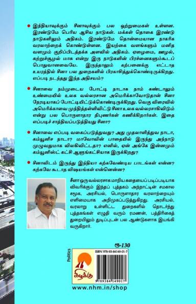 ???? ??????? ???? ??????? / China Vallarasu Aanadu Eppadi?