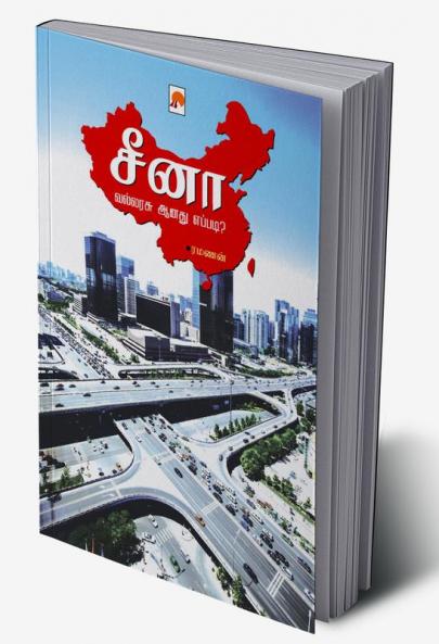 ???? ??????? ???? ??????? / China Vallarasu Aanadu Eppadi?