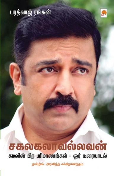 சகலகலாவல்லவன்: கமலின் பிற பரிமாணங்கள் - ஓர் உரையாடல் / Sagalakalavallavan