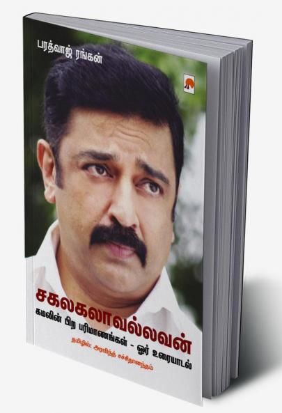 சகலகலாவல்லவன்: கமலின் பிற பரிமாணங்கள் - ஓர் உரையாடல் / Sagalakalavallavan