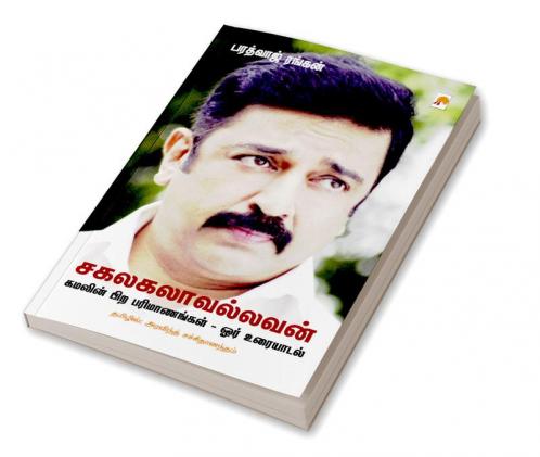 சகலகலாவல்லவன்: கமலின் பிற பரிமாணங்கள் - ஓர் உரையாடல் / Sagalakalavallavan
