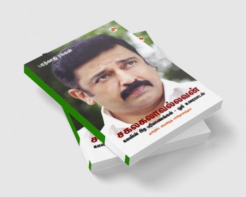 சகலகலாவல்லவன்: கமலின் பிற பரிமாணங்கள் - ஓர் உரையாடல் / Sagalakalavallavan