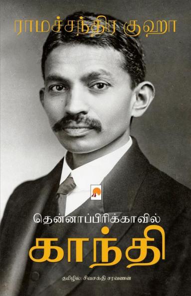 Thenafricavil Gandhi / ???????????????????? ??????