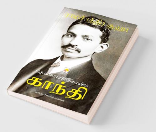 Thenafricavil Gandhi / ???????????????????? ??????