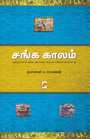 Sanga Kaalam / சங்க காலம்