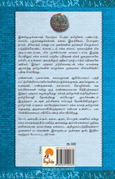 Sanga Kaalam / சங்க காலம்