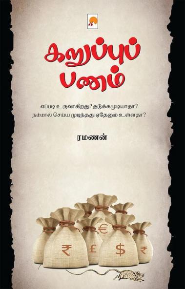 கறுப்புப் பணம் / Karuppu Panam