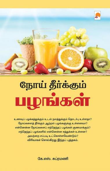 நோய் தீர்க்கும் பழங்கள் / Noi Theerkum Pazhangal