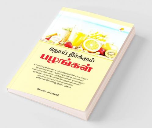 நோய் தீர்க்கும் பழங்கள் / Noi Theerkum Pazhangal