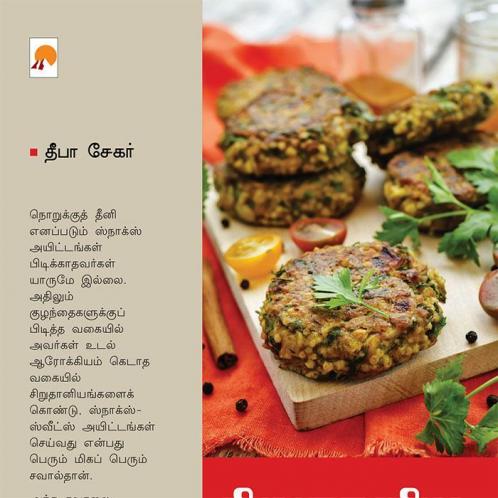 சிறுதானிய ஸ்நாக்ஸ் & ஸ்வீட்ஸ் / Sirudaniya Snacks & Sweets