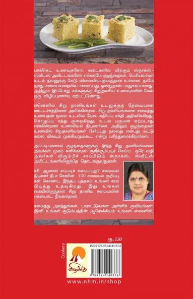 சிறுதானிய ஸ்நாக்ஸ் & ஸ்வீட்ஸ் / Sirudaniya Snacks & Sweets