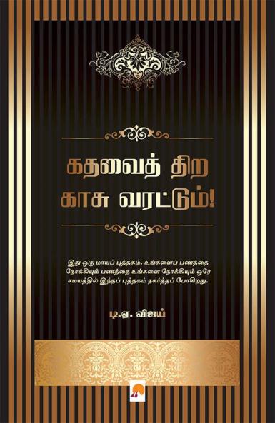 கதவைத் திற காசு வரட்டும்! / Kadhavai Thira Kaasu Varattum!
