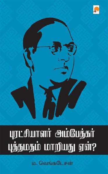 புரட்சியாளர் அம்பேத்கர் புத்தமதம் மாறியது ஏன் / Puratchialar Ambedkar Buddhamadham Maariadu Yaen
