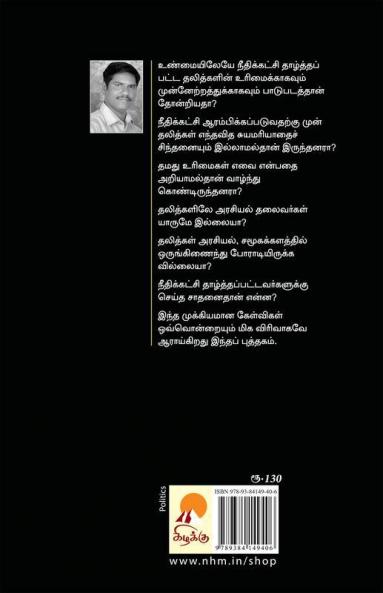 தலித்களுக்காகப் பாடுபட்டதா நீதிக்கட்சி? / Dalithgalukkaga Paadupattadha Needhikatchi