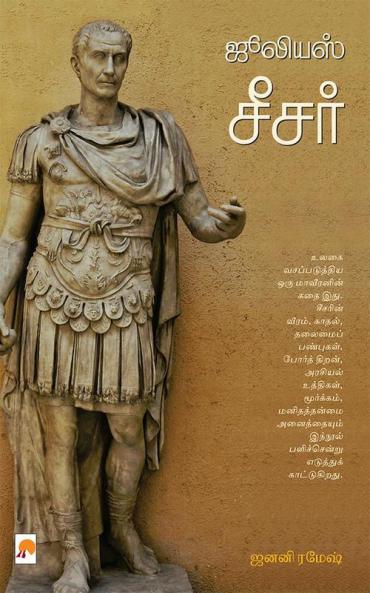 ஜூலியஸ் சீசர் / Julius Caesar