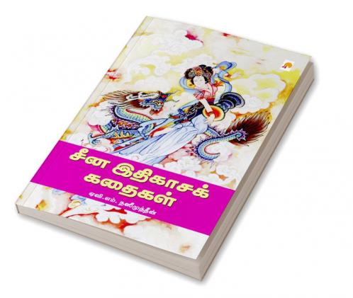China Ithigasa Kathaigal / சீன இதிகாசக் கதைகள்