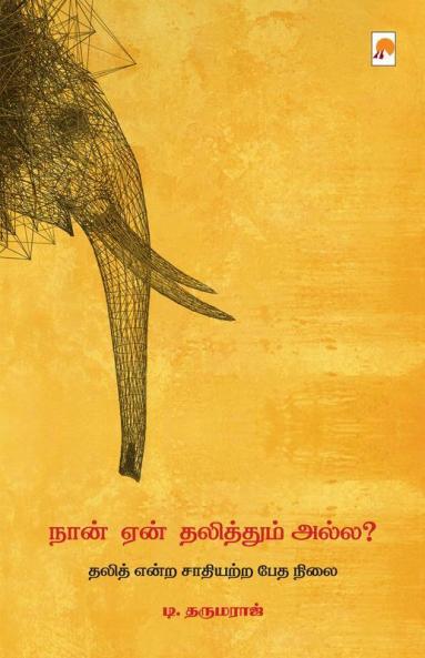 Naan Yaen Dalithum Alla / நான் ஏன் தலித்தும் அல்ல?
