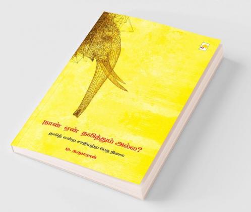 Naan Yaen Dalithum Alla / நான் ஏன் தலித்தும் அல்ல?