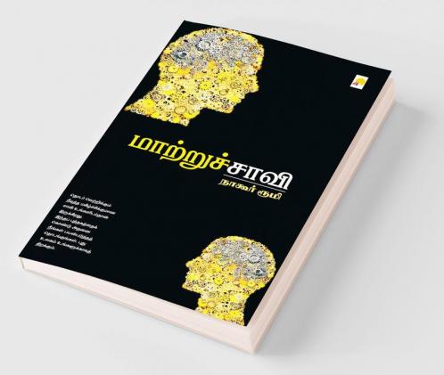 மாற்றுச்சாவி / MaatruChaavi