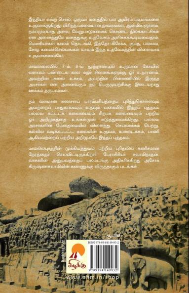 Mamallapuram / மாமல்லபுரம்
