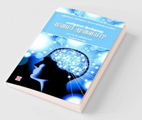 Manidanai Iyakkuvathu Manama Moolaiya / ?????? ????????? ???? ???????