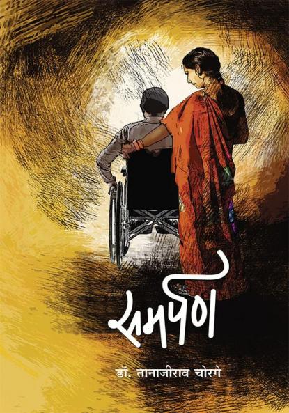 Samarpan