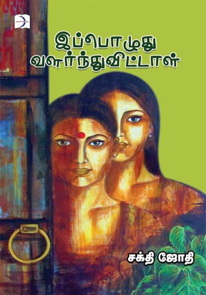 Ippodhu Valardhuvittal / இப்பொழுது வளர்ந்துவிட்டாள்