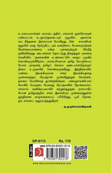Prabanchan Katturaikal / பிரபஞ்சன் கட்டுரைகள்