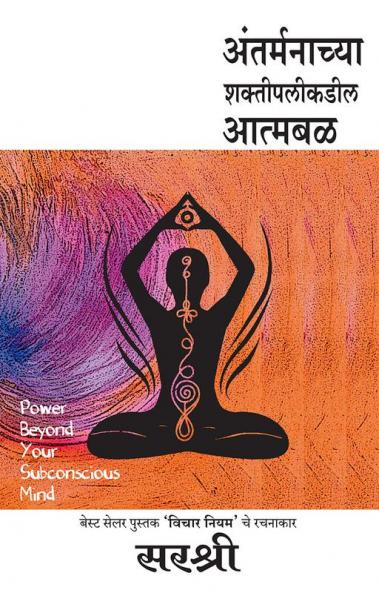 Antarmanachya Shakti palikadil Atmabal : Sirshree